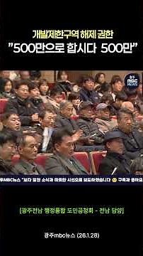 개발제한구역 해제 권한 요구 "500만으로 합시다 500만" #shorts
