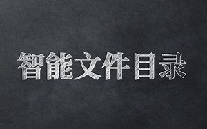 Excel智能管理目录，增删全自动更新！