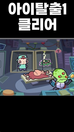 아이탈출 1개 빨리 클리어