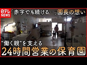 【24時間保育園】コロナ禍の子供たちに居場所を… ”赤字でも休園しない”園長の想い 愛媛 NNNセレクション