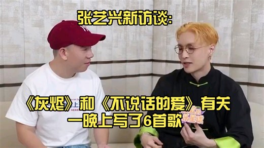 张艺兴新访谈:《灰烬》和《不说话的爱》有关一晚上写了6首歌