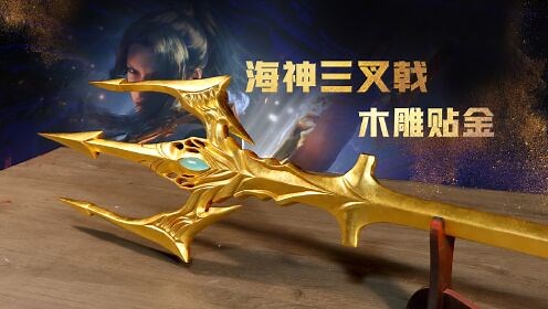 第01集海神三叉戟：400张金箔贴于木雕，极致还原三叉戟黄金质感