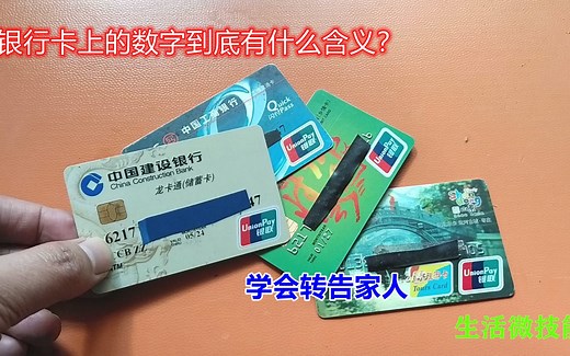 银行卡上的数字到底有什么含义？我也是今天才明白，学会转告家人