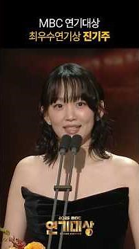진기주 최우수연기상 수상 소감 #진기주#MBC연기대상