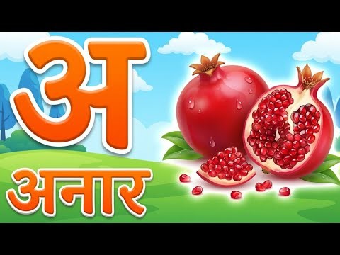 हिंदी वर्णमाला अ से ज्ञ तक | अ से अनार आ से आम | Nursery Learning Video