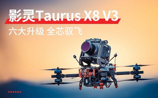 六大升级，全芯驭飞 | 影灵Taurus X8 V3 正式登场