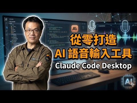 Claude code desktop 從零打造 AI 語音輸入工具