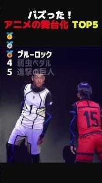 バズった！アニメの舞台化 TOP5