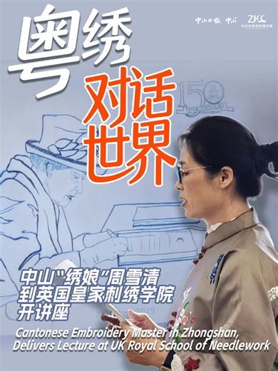 #Cantonese embroiderer Zhou Xueqing lectured at the UK Royal School of Needlework, demonstrating the innovation of Chinese #needlework. Her collaborative piece "Silken Implication" with actor Simon Yam debuted in #HongKong, merging shadow-play aesthetics with traditional technique through unique stitches. ✨A vivid dialogue between #heritage and modernity. #ZhongshanCulture Royal School of Needlework | This is Zhongshan