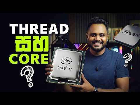 CPU Cores vs Threads – The Simple Explanation - Sinhala