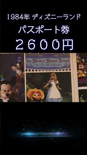 信じられる？1984年のディズニーランドは2,600円で入園できた！貴重な資料を公開 #ディズニー #東京ディズニーランド 写真ミュージック・アルバム 1985 #disney