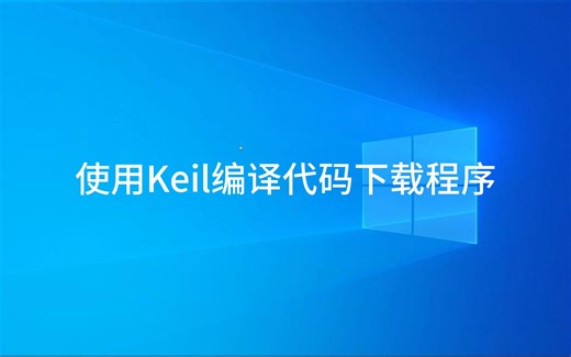 使用Keil编译代码并下载程序