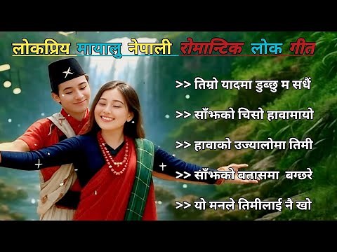 🎶Nepali Folk Songs Collection | Lok priya Nepali Romantic Lok Song | Best Lok Geet | @ushanaimusic