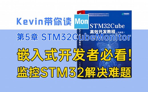 【5.1】嵌入式开发者必看！STM32CubeMonitor监控你的STM32应用程序并解决难题！——Kevin带你读《STM32Cube高效开发教程基础篇》