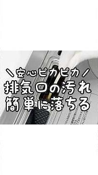【安心ピカピカ】排気口の中の油汚れが簡単に落ちる！