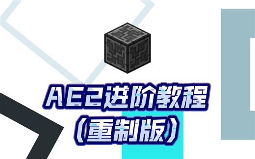 【模组教程-AE2】14分钟让你的自动化水平更上一层楼！丨我的世界 应用能源2 Minecraft AE2