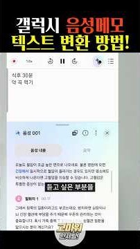 갤럭시 음성메모 텍스트 변환 방법