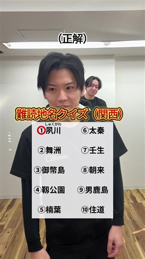 難読地名クイズに挑戦！全問正解は誰だ？