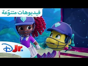 مغامرات الصيف 🏖️ | ديزني جونيور آريل 💜 | ديزني جونيور العربية