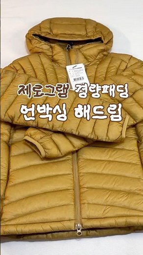 경량패딩 추천! 제로그램 라모나130💛 잠깐 입어도 땀이 날 정도로 따뜻한건 기본! 흔하지 않은 컬러감과 퀼팅 라인이 매력적✨#경량패딩 #패딩 #제로그램 #언박싱 #라모나130