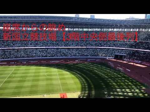 【座席からの眺め】新国立競技場編【3階中央側最後列】