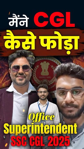 मैंने CGL कैसे फोड़ा? 🔥 | Office Superintendent SSC CGL 2025 Result | Gagan Pratap Sir #ssc #cgl