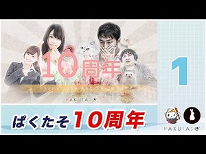 ぱくたそラジオ 第1回 - 10周年記念のお話