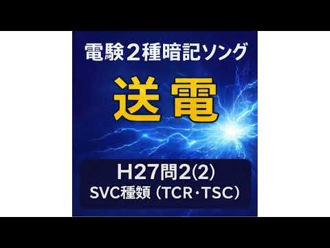 【電験2種暗記ソング】H27問2（2） SVC種類（TCR,TSC）