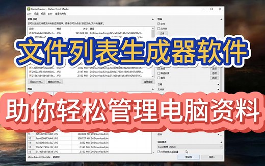 文件列表生成器软件，助你轻松管理文件资料