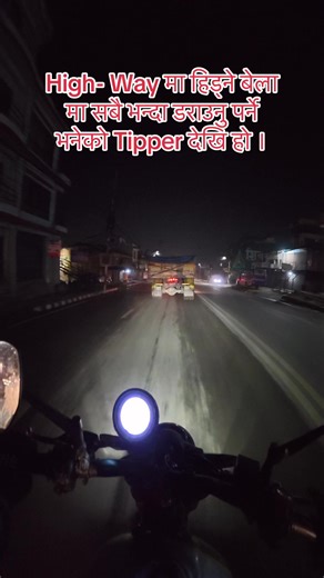 High- Way मा हिड्ने बेला मा डराउने तत्व