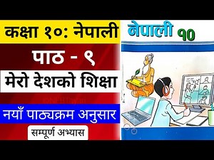 Class 10 Nepali Chapter 9 Exercise | Class 10 Nepali Chapter 9 Notes