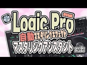 【Logic Pro】マスタリングアシスタントの使い方前編『自動マスタリングエフェクト』