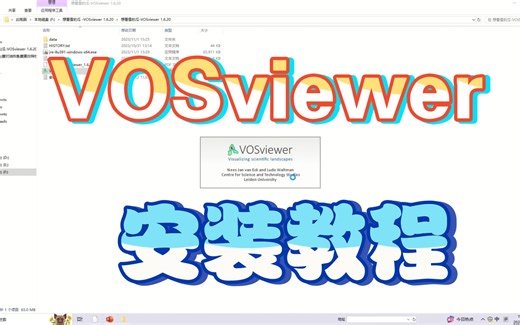 文献可视化软件VOSviewer安装教程