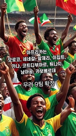 2026 북중미 월드컵 진출 확정 28개팀