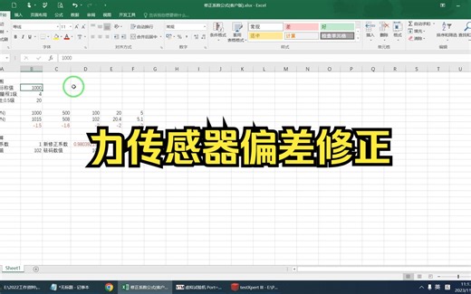 zwick力传感器偏差修正方法