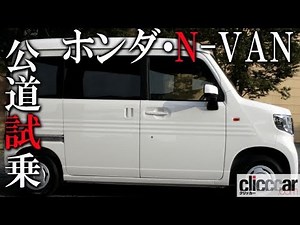 【ホンダN-VAN公道試乗】Nシリーズ初の6速MT。S660ゆずりのシフトフィールでキビキビした走りが楽しい【読み上げてくれる記事】