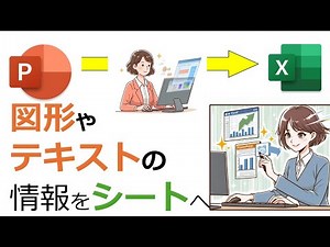 PowerPointとExcel連携！図形・テキストボックスをVBAで効率的に管理【AI字幕】【AIリマスター】【AI解析と字幕埋込】