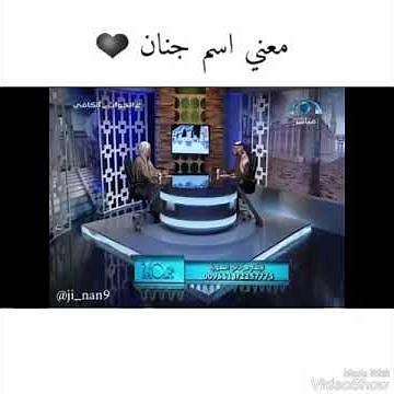 معني اسم جنان 💁.... والصفات الحامله له 💛