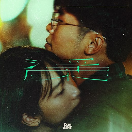 DearJane | Dear Jane 溫柔入夢《浮床》 即使巨浪洶湧，我們尚有微小但貼身的溫柔 / 曲：Howie@Dear Jane 詞：黃偉文 @concertyy 編：Dear Jane 監：Howie@Dear Jane / Tim@Dear Jane / 陳考威 @garethchan... | Instagram