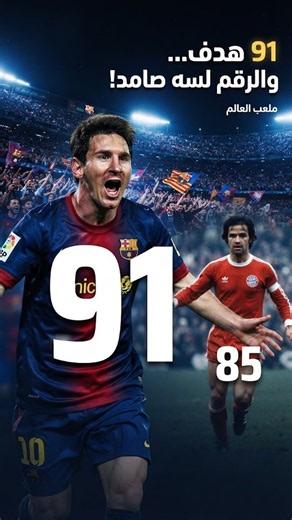 هل تتخيل لاعب يسجل 91 هدف في سنة واحدة؟ 😱