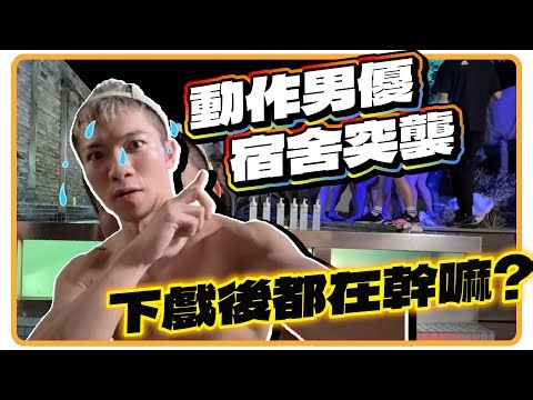 動作男優宿舍大揭密!! 下戲後的深夜都做些什麼? 包棟驚喜大爆料~竟意外有各種情愫?【企鵝Renguin】