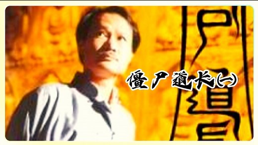 僵尸道长第一部，林正英经典怀旧影视