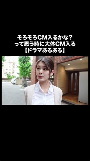 そろそろCM入るかな？って思う時に大体CM入る #ドラマあるある #ドラマ