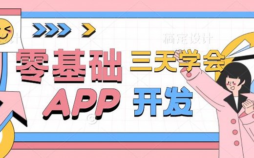 清华教授专为Java零基础打造！三天带你学会App开发