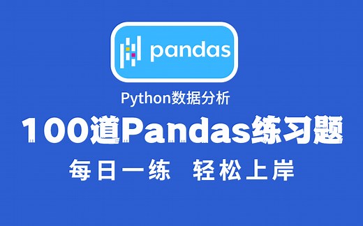 Pandas教程：Python数据分析100道练习题，每日一练，学完必成大神！包含（Pandas，Numpy，matplotlib）