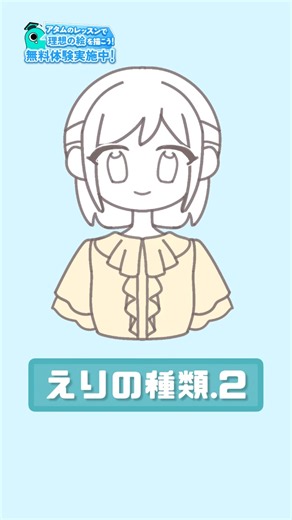 【キャラデザアイデア】えりの種類②👚#アタムアカデミー #イラスト #illustration #イラスト初心者 #キャラデザ #お絵描き #描き方 #アイビスペイント