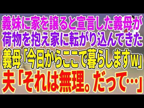 【スカッとする話】義妹に家を譲ると宣言した義母が、荷物を抱え家に転がり込んできた。義母「今日からここで暮らしますw」夫「それは無理。だって…」【朗読】【スカッと】