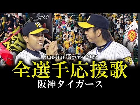 【阪神タイガース】2025年全選手応援歌メドレー【AIきりたん】