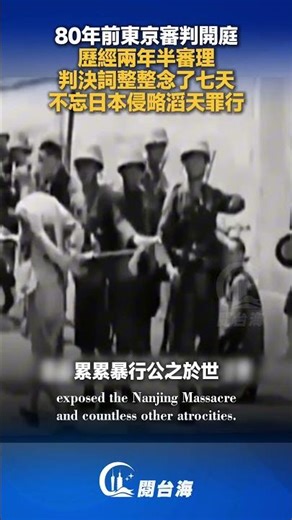80年前的1946年5月3日，東京審判開庭，11國法官歷經兩年半審理，判決整整念了七天！#東京審判 #日本 #台海局勢