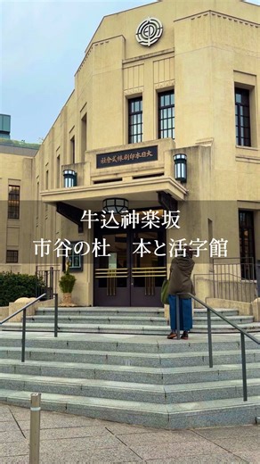 —店舗情報/store information— 自然好きはここで是非チェックしてみて！ ↓↓↓ @shizen_cafe_0 ☕️注文したメニュー ・ホットコーヒー ¥180 本を作る過程が見れる活字館にあるおしゃれなカフェだった☕️ 飲みながら見学もできるし、ゆっくり座ってもそのまま持ち帰ることも可能だった！！ 何より、本ってこんな感じで作られてんだって驚かされることばかりで、こういう展示館には珍しい触ってもいいブースもあって新鮮だった‼️ みんなが気になる読書好きにはありがたいイベントとは、、、 なんと自分で本に挟むしおりを作る事ができる！！ デザインは一緒だけど自分で作ったしおりを挟みたく読書したくなる事間違いなし‼️笑 乾くのに3日はかかるからすぐ挟まないように注意だね！ 気になる方いたらぜひ行ってみてね！！！ ・市谷の杜 本と活字館 —— —— —— —— —— —— 📍：東京都新宿区市谷加賀町1-1-1 🚃：牛込神楽坂駅から641m ⏰：水・木・金・土・日・祝日 10:00 - 18:00 L.O. 17:30 💤：月曜日・火曜日 💰 :☀️~¥999 🛜:◯ 